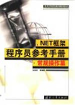 .NET框架<em>程<em>序员</em></em><em>参考</em><em>手册</em>  常规操作篇