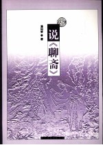 说《<em>聊斋</em>》