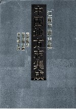 中国地方志集成  江苏府县志辑  23  乾隆震泽县志  震泽县志续  垂虹识小录