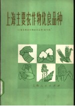 上海主要农作物优良品种  第2版