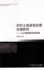 农村土地承包经营法律研究  从价值到规范的进路