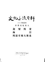 文化交流资料  1956年纪念的世界文化名人迦梨陀娑  海湼  陀思妥耶夫斯基