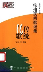 徐州民间歌谣集  传统儿歌