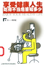 享受健康人生  吃得不当危害知多少