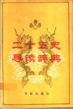 二十五史<em>导读</em>辞典