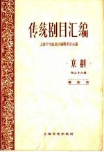 <em>传统</em>剧目<em>汇<em>编</em></em>  京剧  第26集