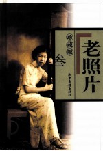 老照片  珍藏版  3