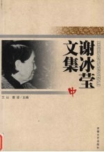 <em>谢</em>冰莹文集  中