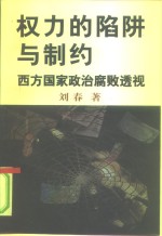 权力的陷阱与制约  西方国家政治腐败透视