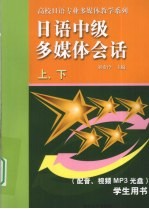 日语中级多媒体会话  上下  学生用书