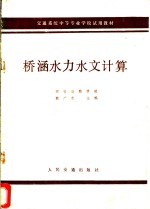 桥涵水力水文计算  公路与桥梁专业用