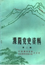 溧阳党史资料  第2辑