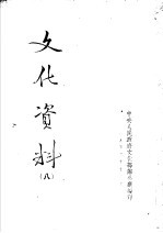 <em>文化</em>资料  8