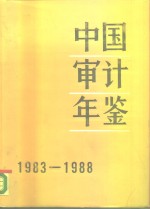 中国<em>审计</em>年鉴  1983-1988