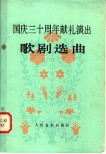 <em>国庆</em>三十周年献礼演出歌剧选曲