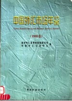 中国外汇市场年鉴  1999