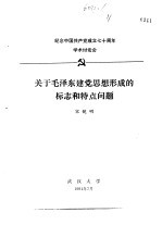 纪念中国共产党成立七十周年学术讨论会  关于毛泽东建党思想形成的标志和特点问题