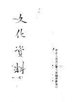 <em>文化</em>资料  7