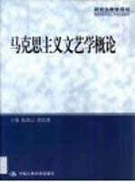<em><em>马克</em><em>思<em>主义</em></em></em><em>文艺</em>学概论