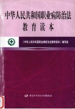 中华人民共和国<em>职<em>业病</em></em><em>防治</em>法教育读本