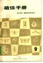 植保<em>手册</em>  第2分册  经济作物、<em>蔬菜</em><em>病<em>虫害</em></em>的<em>防治</em>