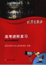 优等生<em>英语</em>  高考进阶复习