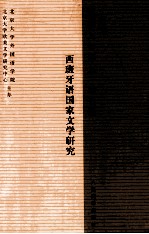 欧美文学论丛  第7辑  西班牙语国家文学研究