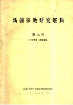 新疆<em>宗教</em><em>研究</em>资料  第9辑