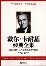 <em>戴尔</em>·<em>卡<em>耐基</em></em>经典全集  改变无数年轻人命运的成功学经典