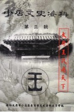 小店文史资料  第3辑  太原<em>王氏</em>遍天下