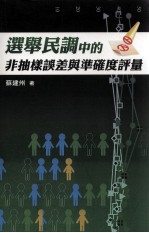 选举民调<em>中的</em>非<em>抽样</em>误差与准确度评量