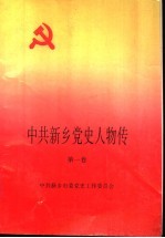 中共<em>新乡</em>党史人物传  第1卷