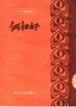 大众<em>文艺</em>读物  俩相好