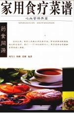 家用食疗菜谱  心血管保养篇