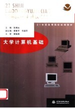 <em>大学</em>计算机基础