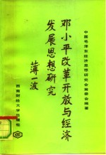 <em>邓<em>小平</em></em>改革开放与经济发展<em>思想</em><em>研究</em>