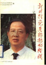 新时期<em>党员</em><em>干部</em>的楷模  记山东省援藏<em>干部</em>孔繁森