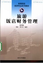 旅游饭店财务管理