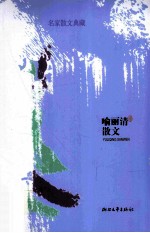 喻<em>丽清</em>散文
