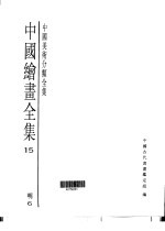 中国绘画全集  第15卷