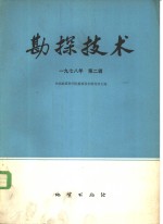 勘探<em>技术</em>  1978年  第2辑
