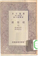 汉译世界名著  万有文库  第1集一千种  理想国  5