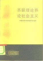 苏联理论界论<em><em>社会</em><em>主义</em></em>