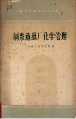 <em>制浆</em><em>造纸</em>厂化学管理