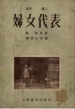 妇女代表  评剧