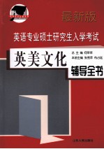英语专业硕士研究生入学考试英美<em>文化</em>辅导全书  最新版