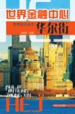 世界金融中心  华尔街