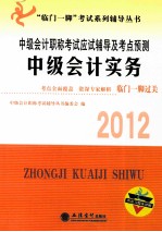 中级会计职称考试应试辅导及考点预测  中级会计实务  2012