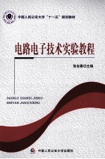 <em>电路</em><em><em>电子</em><em>技术</em></em><em>实验</em><em>教程</em>