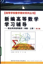 新编高等数学学习辅导：配合同济高等数学  四版  下  第2版